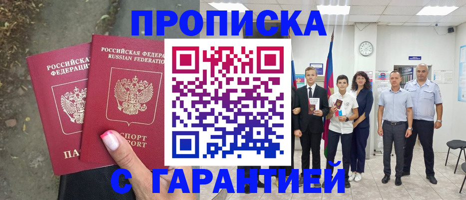 прописка штамп в Братске