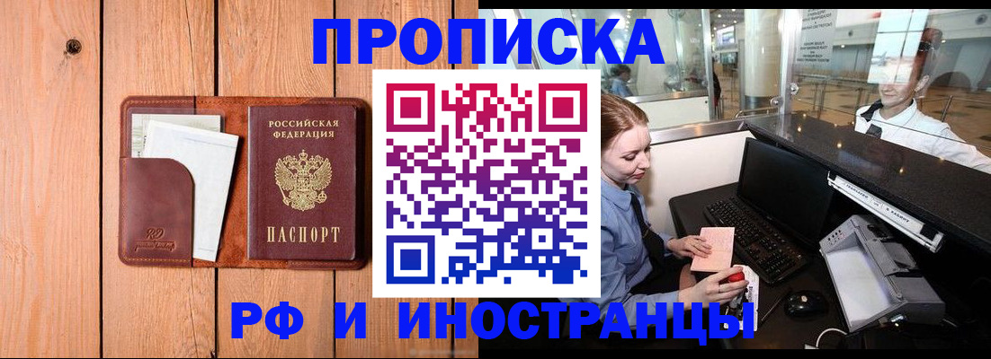 временная прописка в Братске